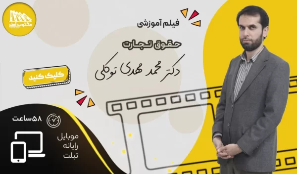 فیلم آموزش جامع حقوق تجارت | دکتر محمدمهدی توکلی