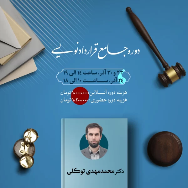 دوره جامع قرارداد نویسی | دکتر محمدمهدی توکلی | حضوری و آنلاین