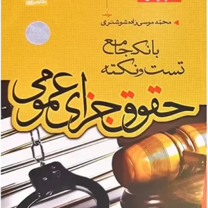 بانک جامع نکته و تست حقوق جزای عمومی | محمد موسی زاده شوشتری