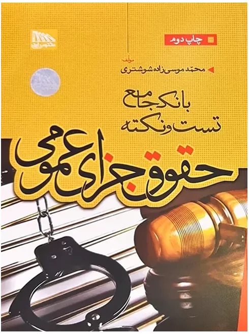 بانک جامع نکته و تست حقوق جزای عمومی | محمد موسی زاده شوشتری