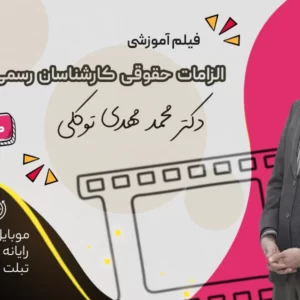 فیلم آموزش الزامات حقوقی کارشناسان رسمی | دکتر محمدمهدی توکلی