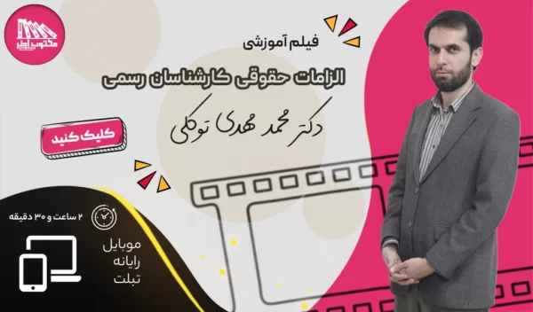 فیلم آموزش الزامات حقوقی کارشناسان رسمی | دکتر محمدمهدی توکلی