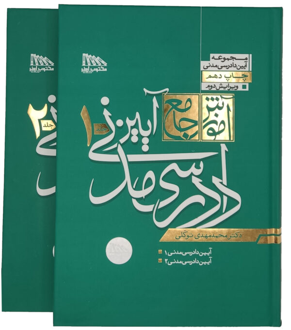 آموزش جامع آیین دادرسی مدنی 2جلدی (شومیز - گالینگور) | دکتر محمدمهدی توکلی