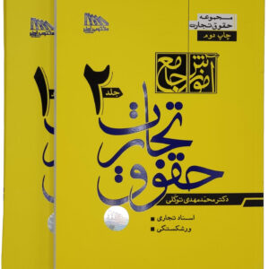 آموزش جامع حقوق تجارت 2جلدی (شومیز - گالینگور) | دکتر محمدمهدی توکلی