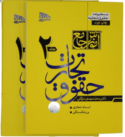آموزش جامع حقوق تجارت 2جلدی (شومیز - گالینگور) | دکتر محمدمهدی توکلی