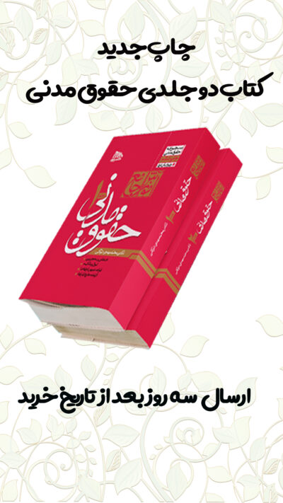 مکتوب آخر - آموزش جامع حقوق مدنی 2جلدی | دکتر محمدمهدی توکلی
