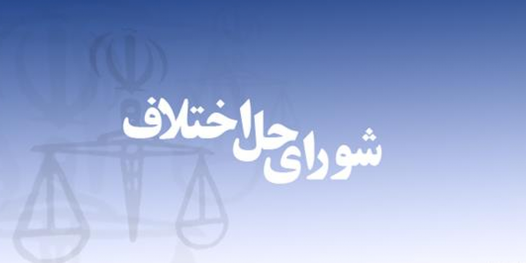 مکتوب آخر - متن نهایی و رسمی قانون شوراهای حل اختلاف مصوب 1402