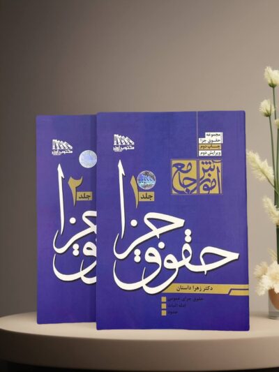 مکتوب آخر - آموزش جامع حقوق جزا 2 جلدی دکتر زهرا داستان