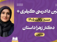 تک درس آئین دادرسی کیفری، دوره جامع مسیر وکالت 405