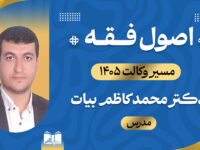 تک درس اصول فقه، دوره جامع مسیر وکالت 405