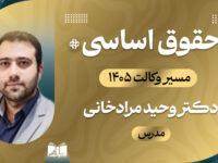 تک درس قانون اساسی، دوره جامع مسیر وکالت 405