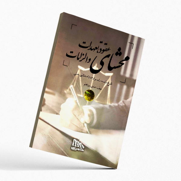 محشی عقود محشای عقود ،تعهدات و الزامات دکتر سرانجام - Image 1
