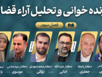 پرونده خوانی و تحلیل آراء قضایی
