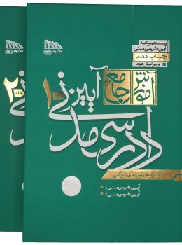 آموزش جامع آیین دادرسی مدنی 2جلدی (شومیز - گالینگور) | دکتر محمدمهدی توکلی