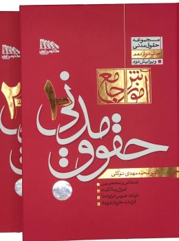 آموزش جامع حقوق مدنی 2جلدی (شومیز - گالینگور) | دکتر محمدمهدی توکلی